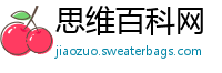思维百科网